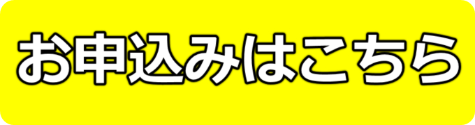 申込み